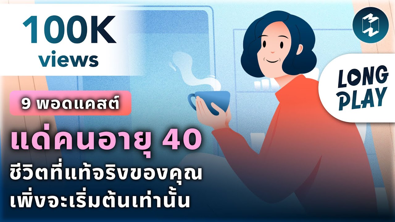 9 พอดแคสต์ แด่คนอายุ 40 ชีวิตที่แท้จริงของคุณ เพิ่งจะเริ่มต้นเท่านั้น | Podcast Longplay MM