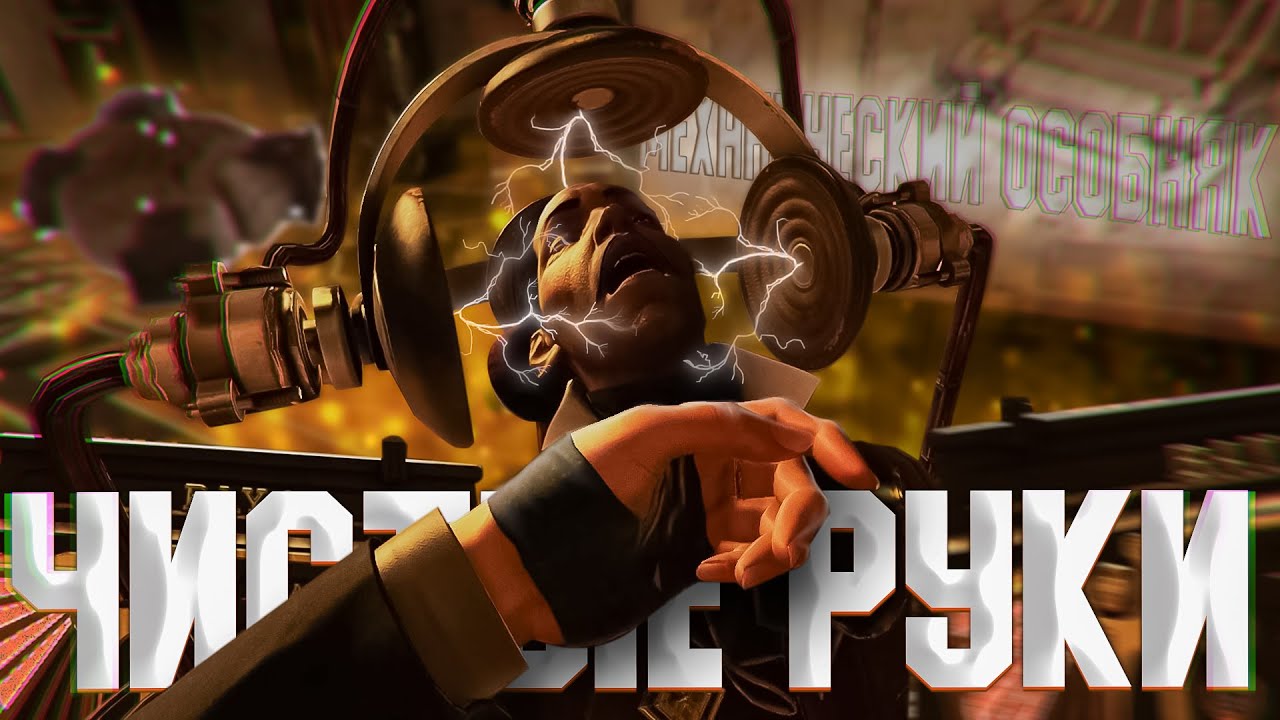Dishonored 2 Чистые Руки 