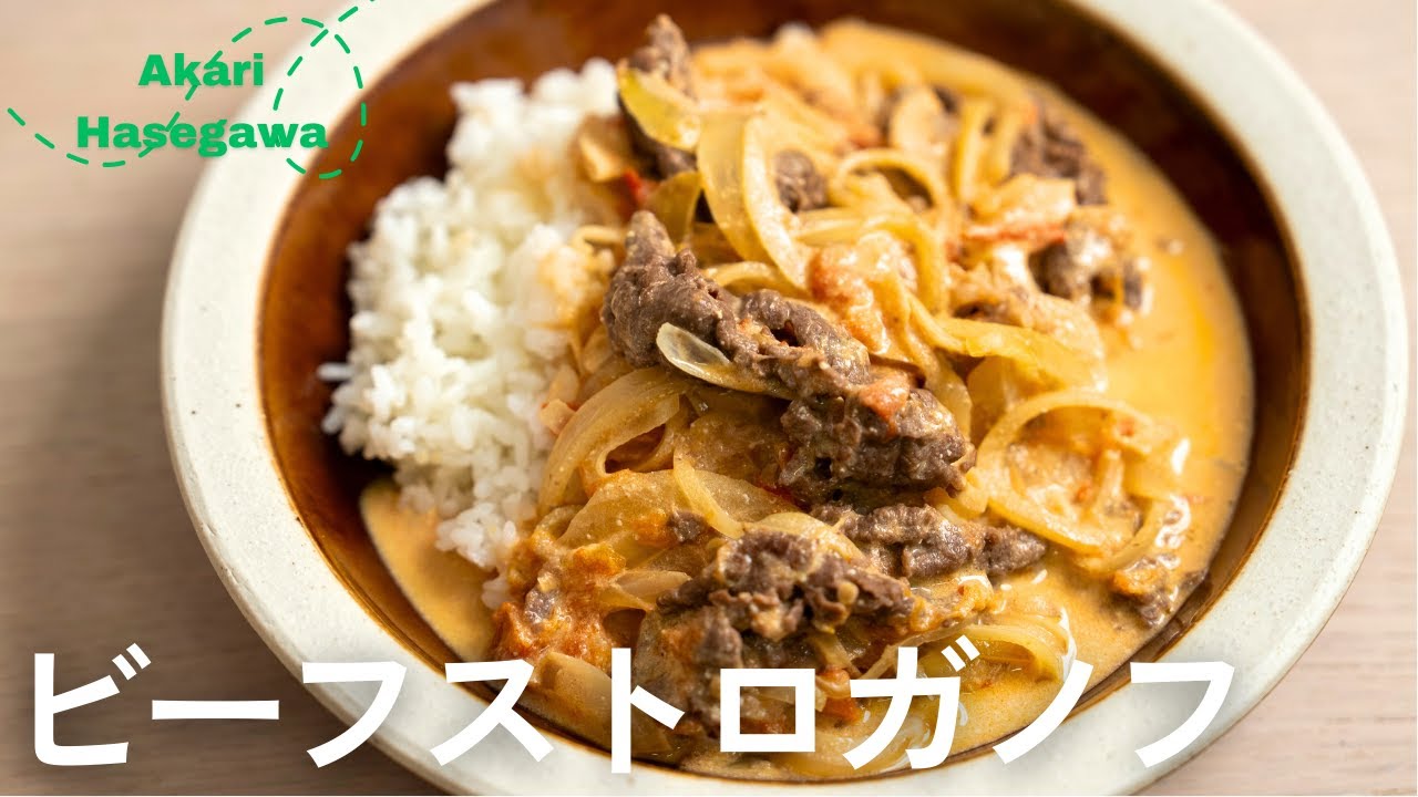ビーフストロガノフ