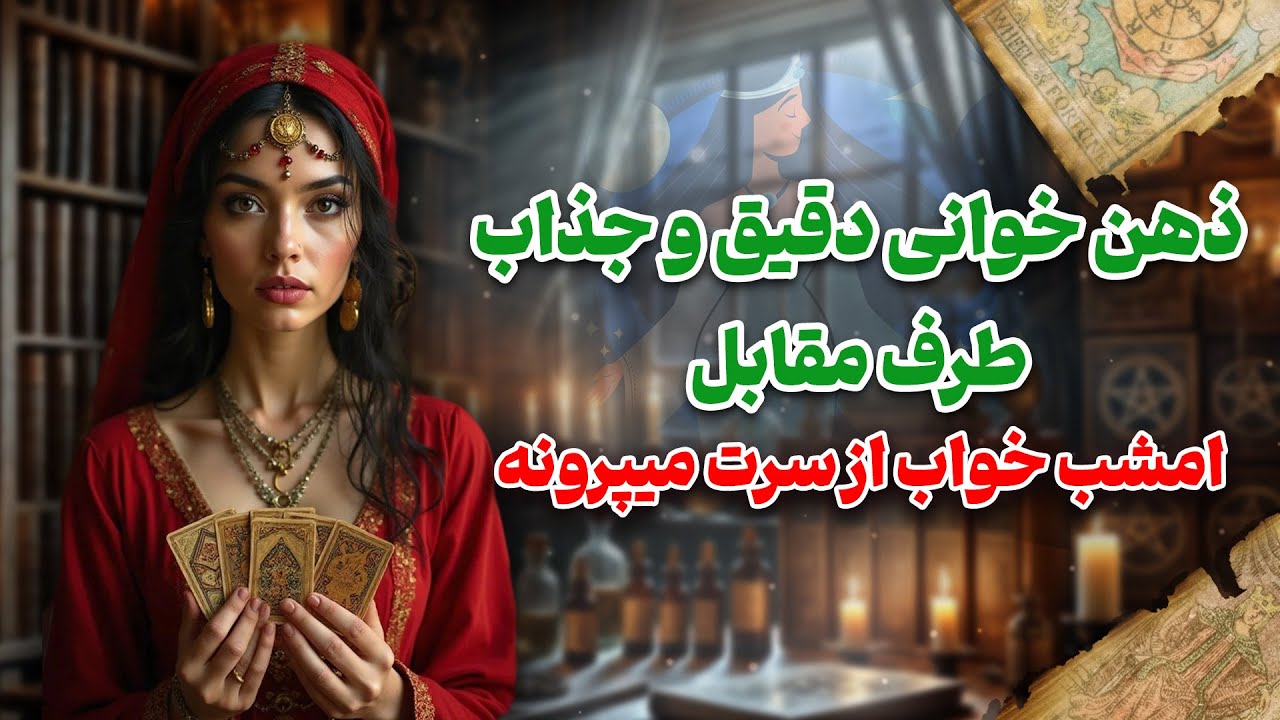 شراره تاروت کوچینگ - ذهن خوانی جذاب امشب طرف مقابل خواب از سرت میپرونه