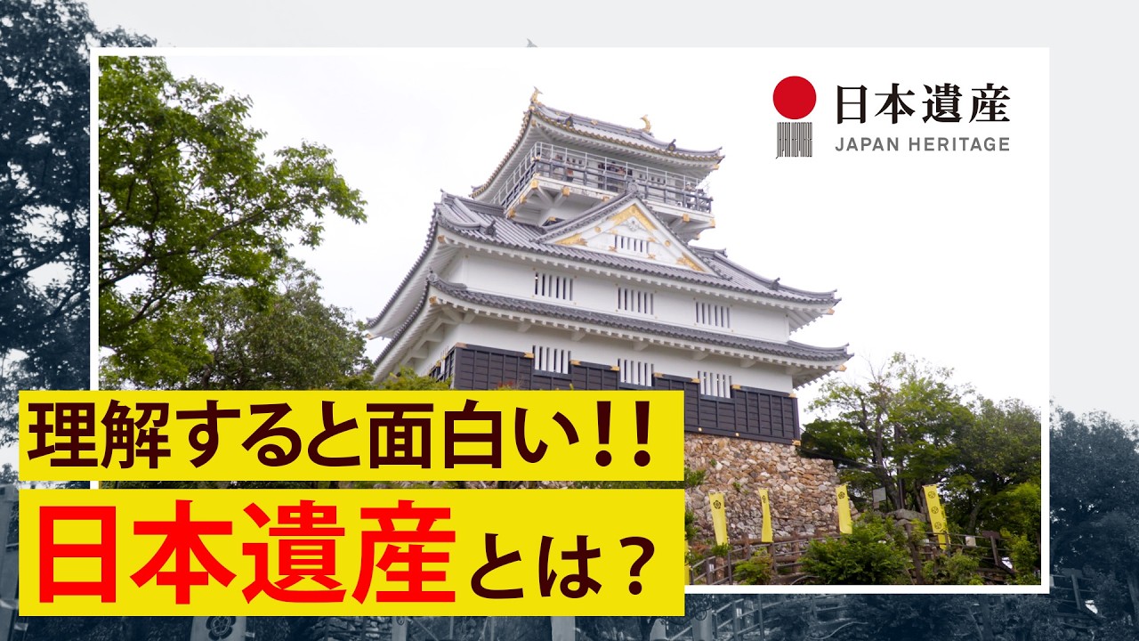 【日本遺産】紹介動画