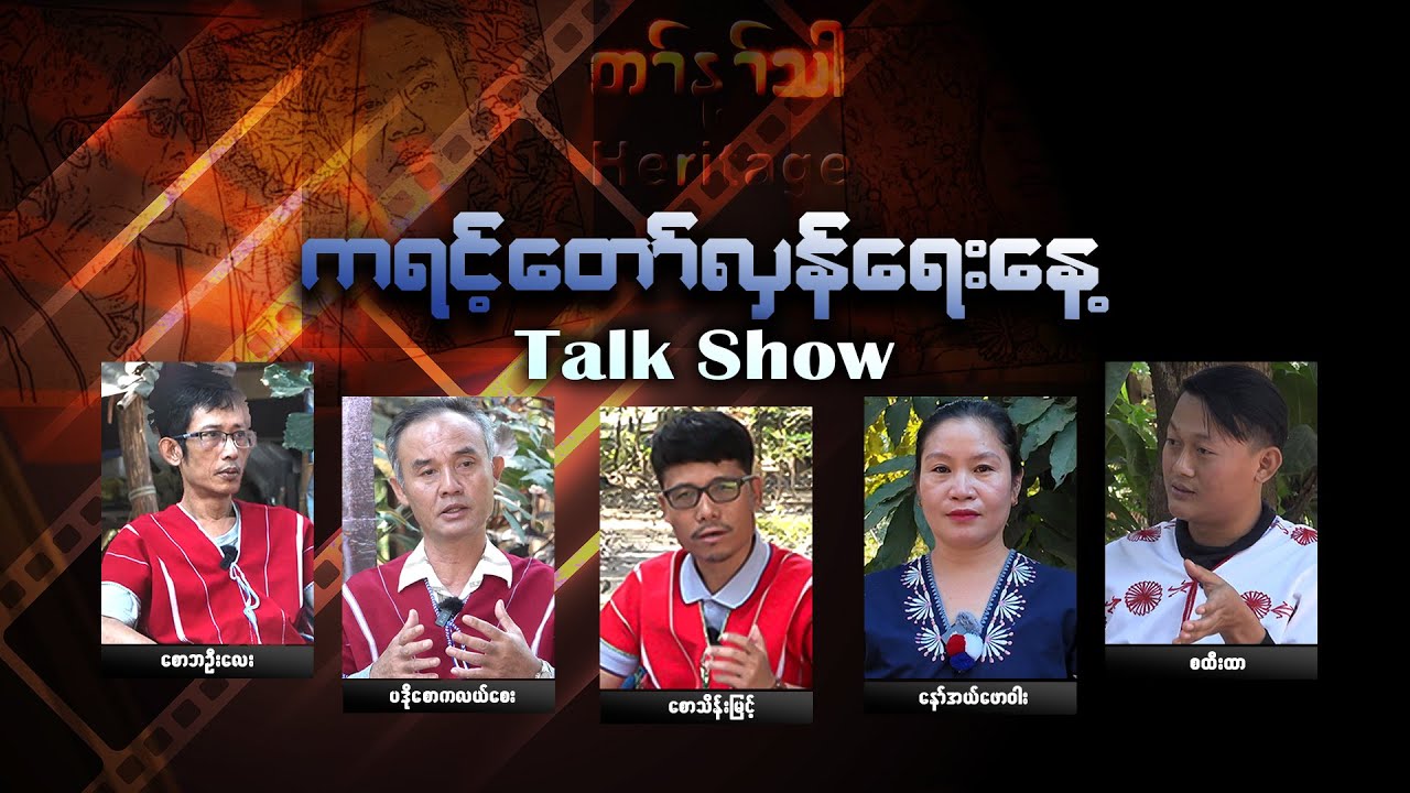 တၢ်န့ၢ်သါ - Heritage : : ကရင်တော်လှန်ရေးနေ့ Talk Show.