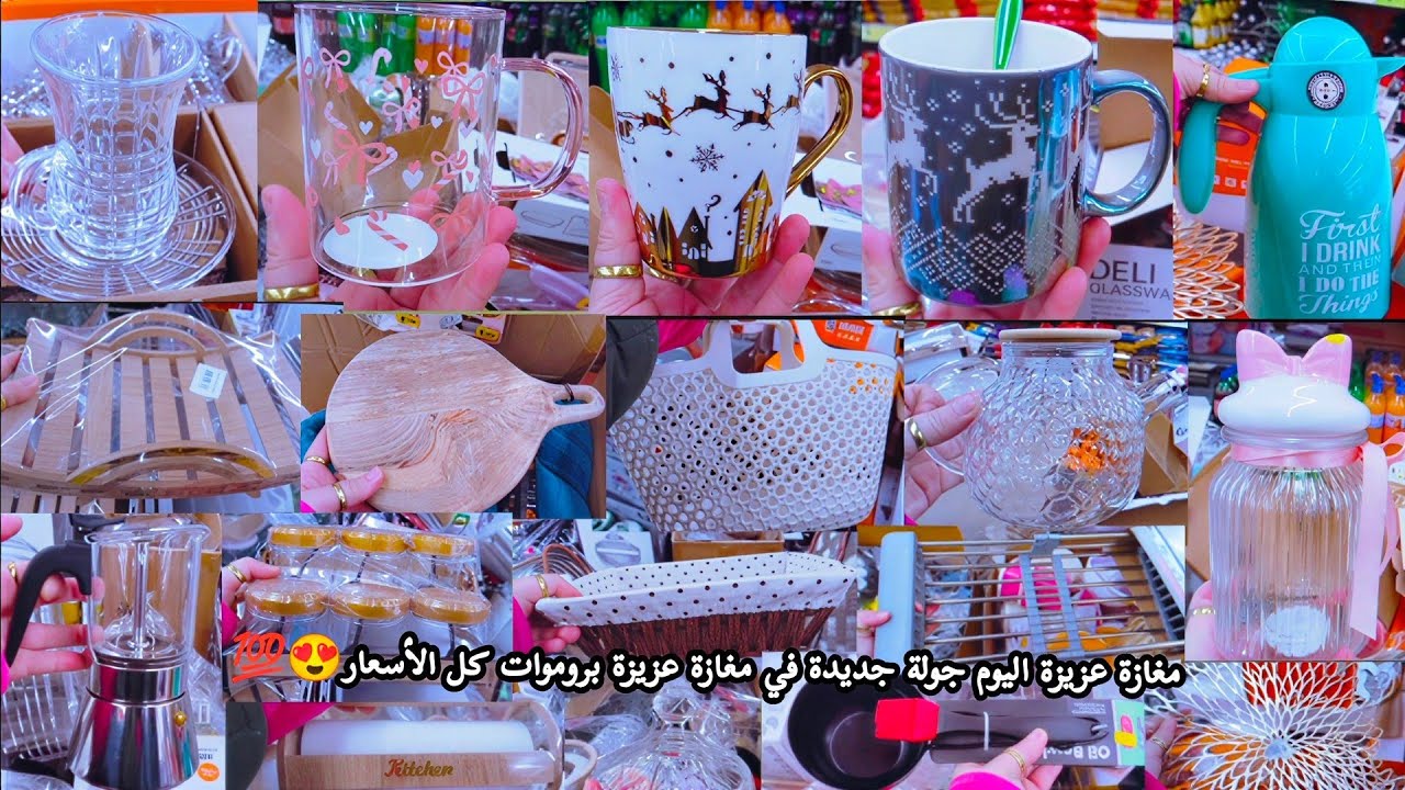 جولة في مغازة عزيزة اليوم😍كتالوج عزيزة الجديد بروموات عروض مجلة وأسوام عزيزة catalogue magzin aziza