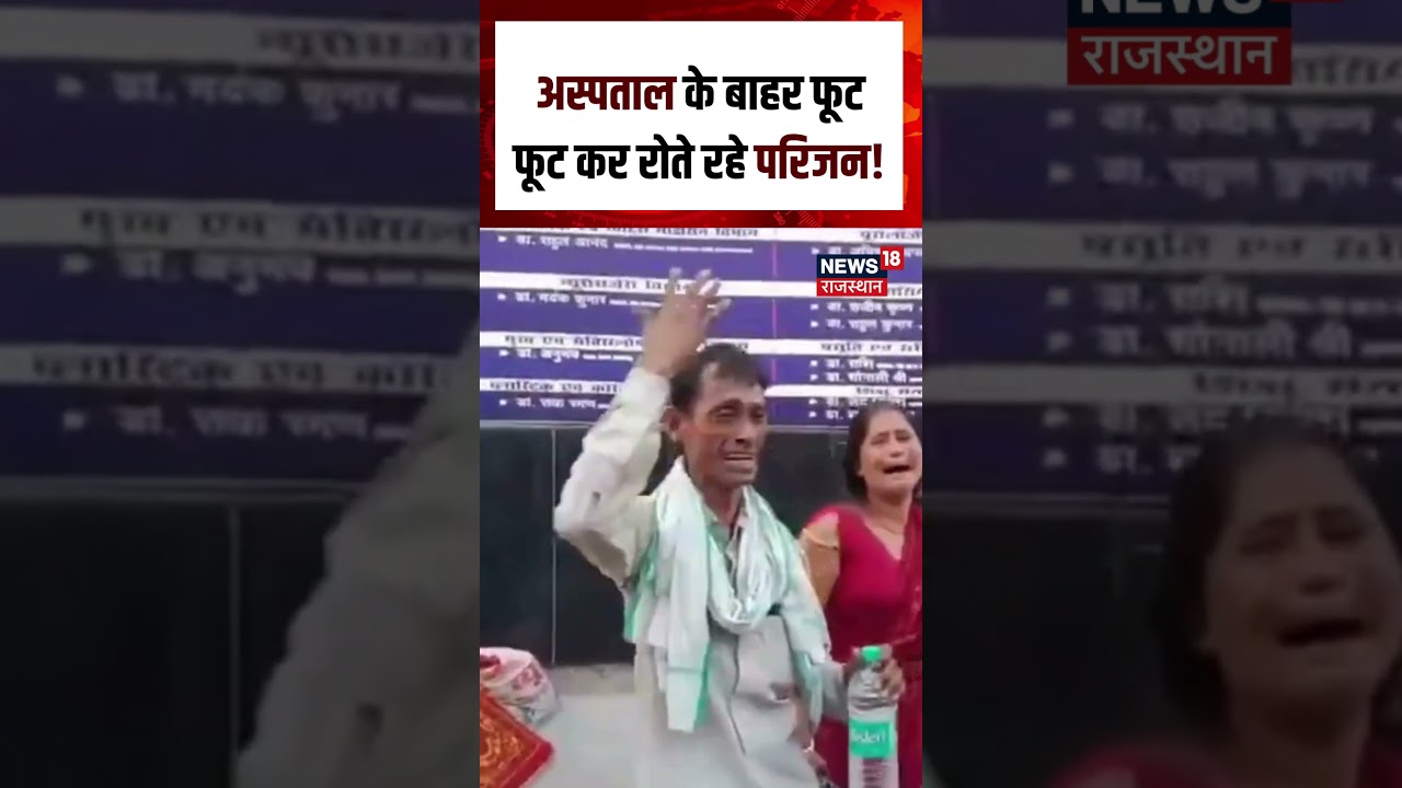 Bihar Hospital Fire : अस्पताल के बाहर फूट फूट कर रोते रहे परिजन! | N18S | breaking News | Viral |Top