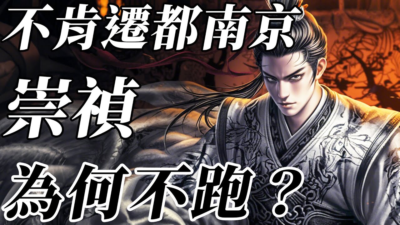 崇禎本來能從從容容，事實卻是連滾帶爬？寧死不願南遷！大明朝最後24小時困局【明朝|清朝|崇禎】
