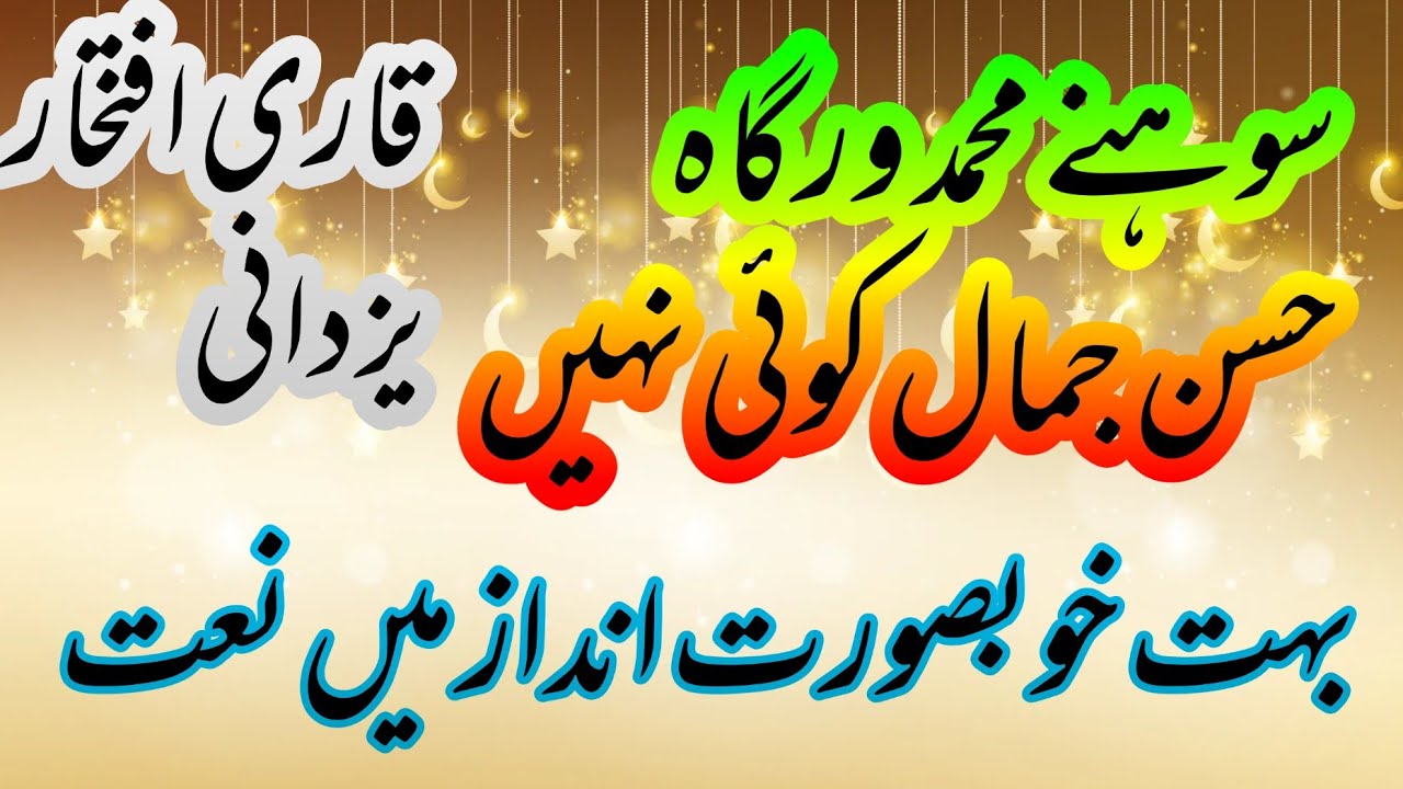 Suny Muhammad Werga Husnu Jamal kiy ny | سوہنے محمد ورگاہ حسن جمال کوئی نہیں | Naat Rasool Maqbool |