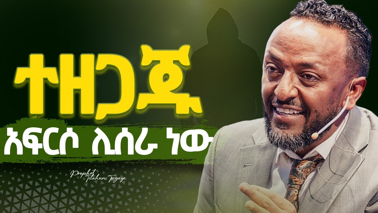 🔴ቤታችሁ ሊገባ ነው|He is about to enter your life. |ProphetTilahun|#gospel #duet #faith #2026 #habesha
