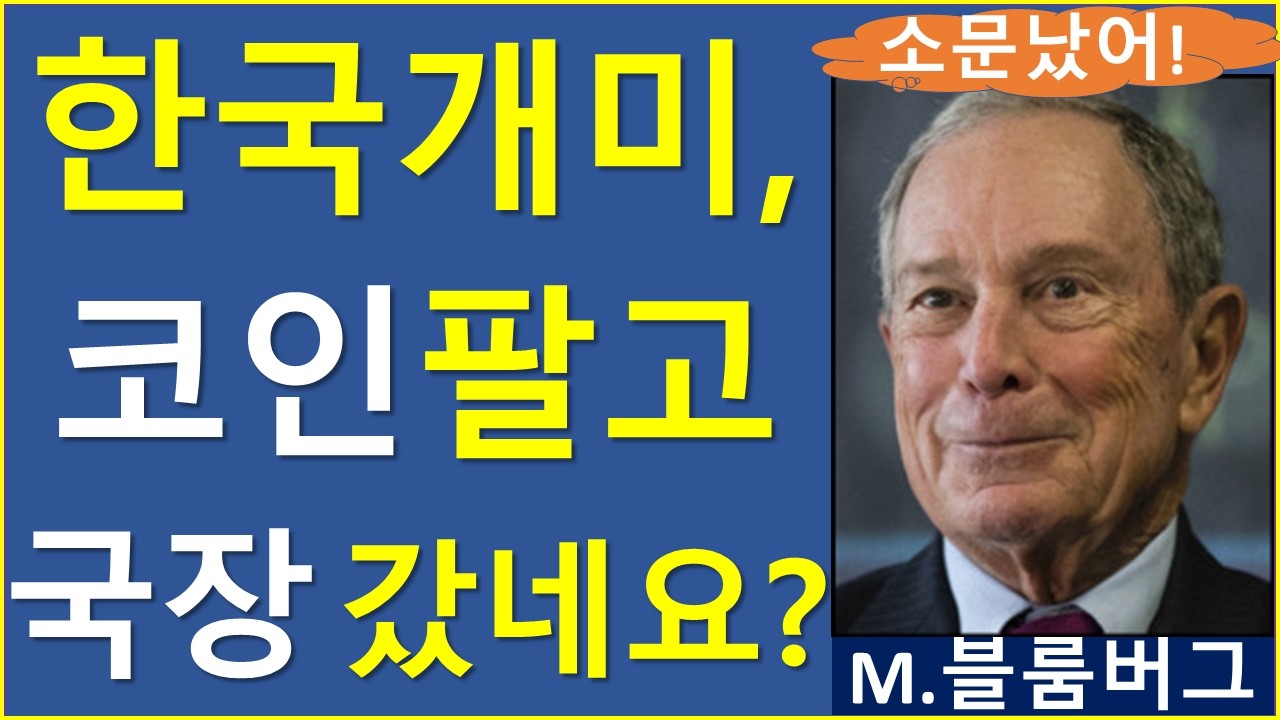 한국인들이 코인시장에서 모두 빠져나갔다면? 비트코인 이더리움 리플 솔라나 도지 트럼프 신의악단 블룸버그 코스피 삼성전자