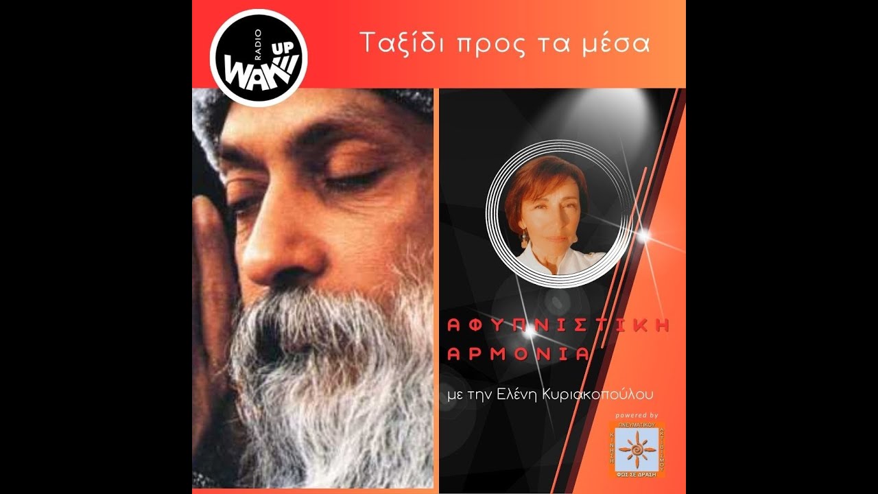 OSHO :ΤΑΞΙΔΙ ΠΡΟΣ ΤΑ ΜΕΣΑ- Χαλαρώνοντας τις Χορδές του Νού, Τεντώνοντας τις Χορδές της Καρδιάς...