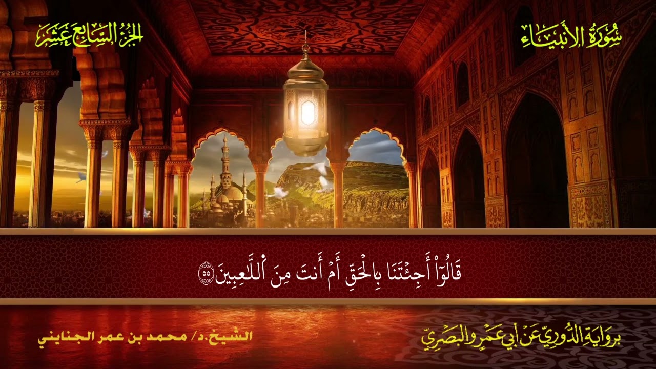 021 سورة الأنبياء.. الشيخ.د. محمد بن عمر الجنايني - برواية الدوري عن أبي عمرو البصري