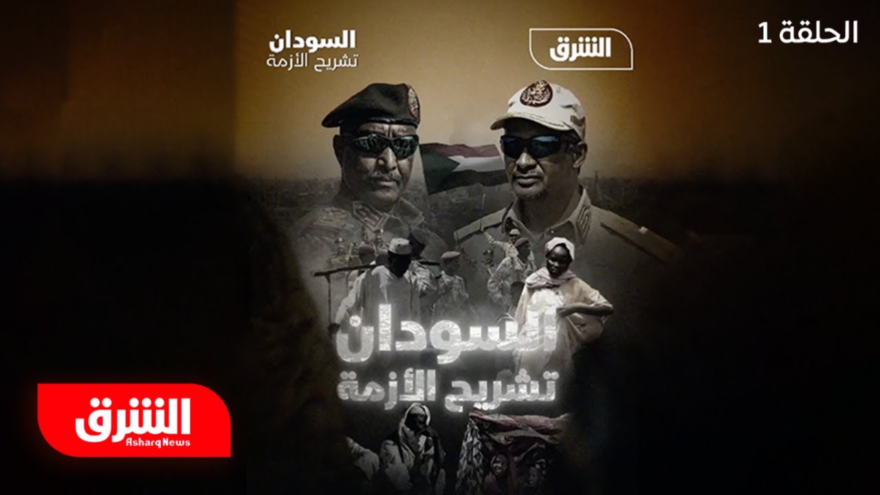 أزمة الهوية في السودان.. كيف يرى أهل البلد أنفسهم؟ وهل هم شعب أم شعوب؟ | السودان.. تشريح الأزمة