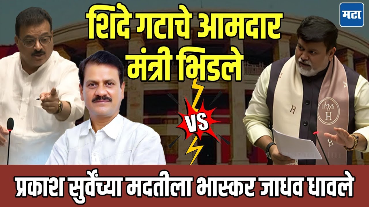 Bhaskar Jadav on Uday Samant : विधानसभेत Prakash Surve आक्रमक, उदय सामंत यांच्यावर आधी टीका मग कौतुक