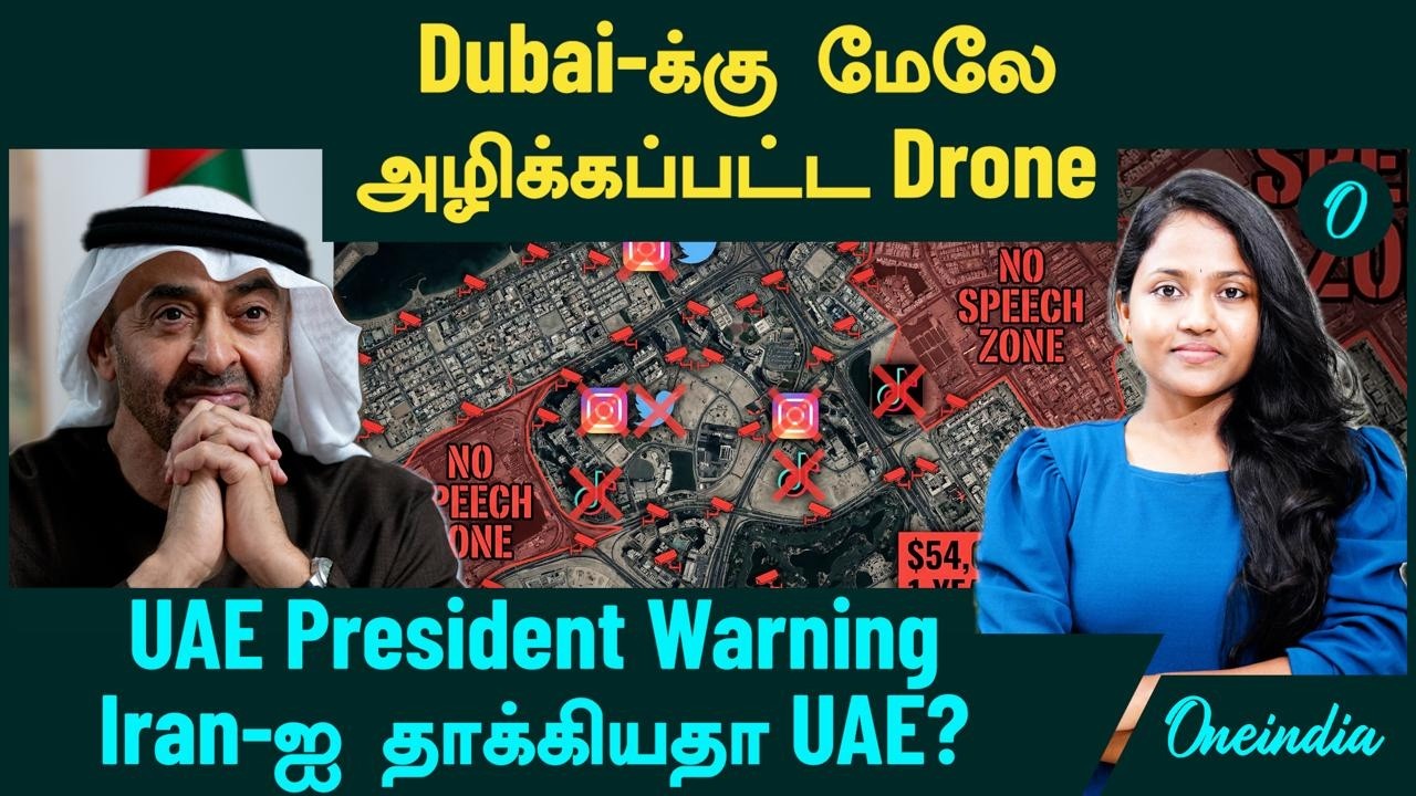 Dubai, Abu Dhabi -யில் Iran தாக்குதலா? Drone-ஐ அழித்த UAE Warning | Iran-ஐ தாக்கியதா UAE?