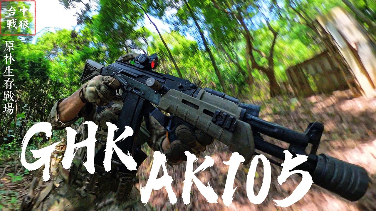 『GHK AK105突擊步槍』循環射速超乎預期的__？｜俄系MK18 ｜fortunate son｜Airsoft 生存遊戲