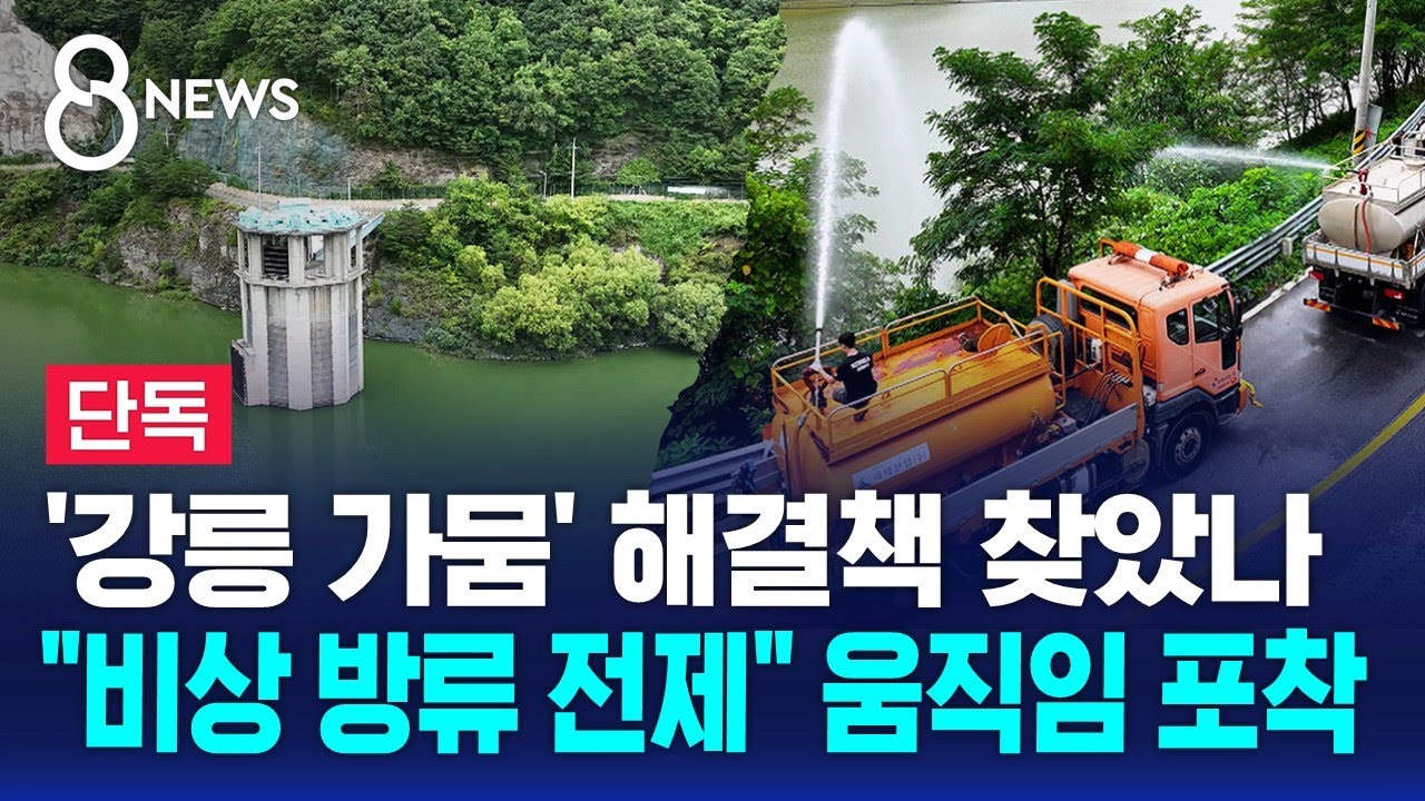 [단독] '강릉 가뭄' 해결책 찾았나…