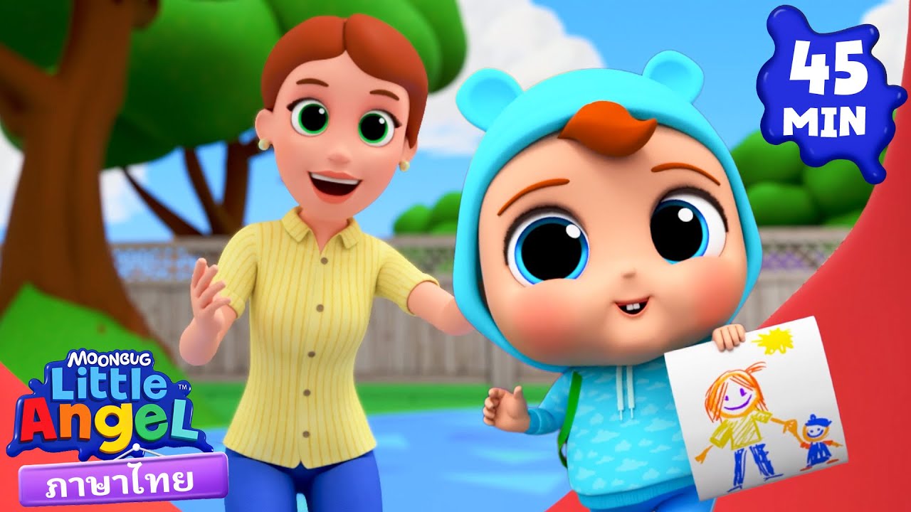 คุณแม่ของฉันเก่งที่สุด | Little Angel | การ์ตูนเด็ก | Thai Cartoons for Kids | การ์ตูน