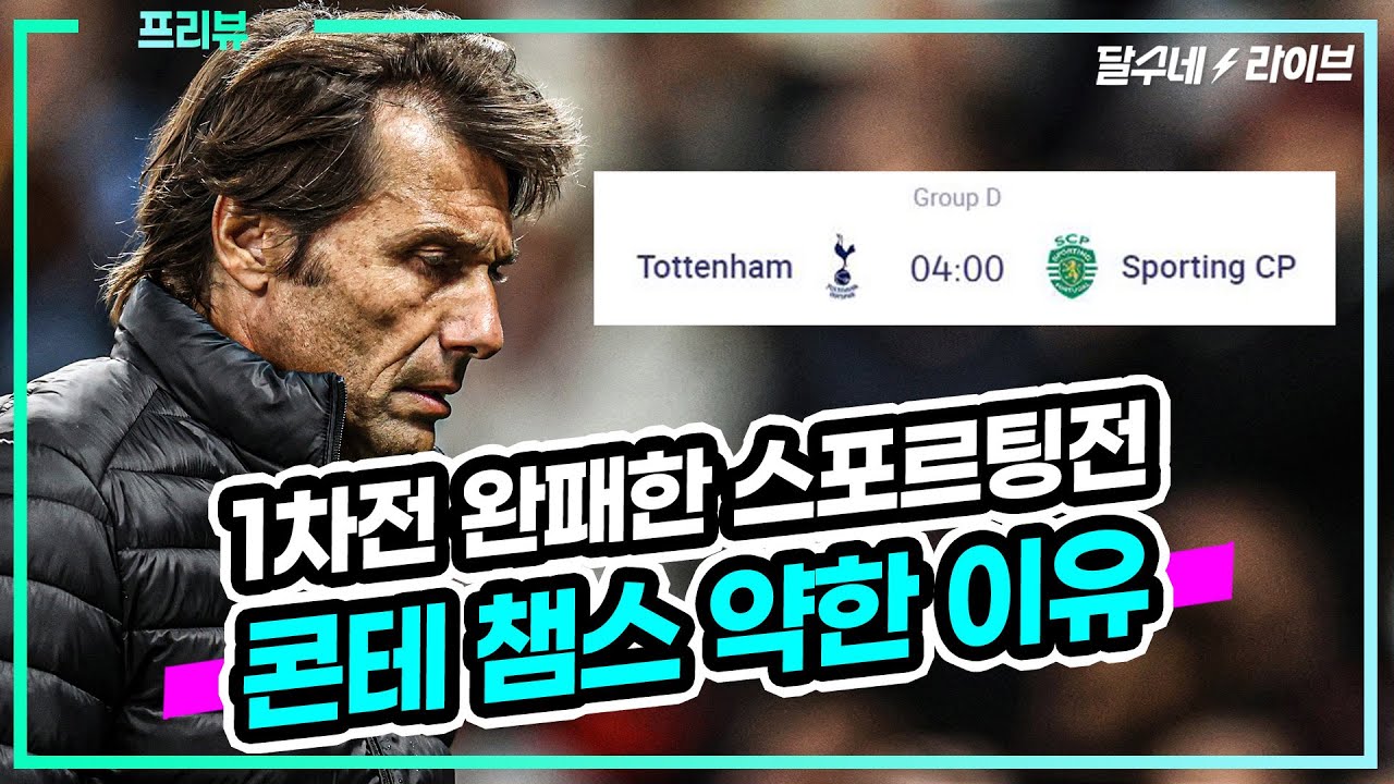 과거에도 그러더니, 콘테는 왜 챔스를 못할까? [토트넘vs스포르팅]