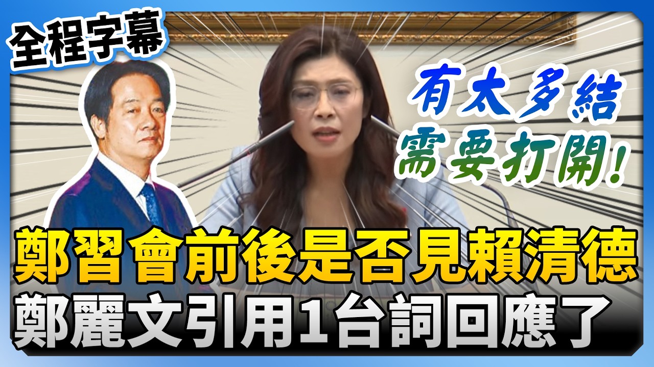 【全程字幕】鄭習會前後是否見賴清德　鄭麗文引用1台詞回應了 @ChinaTimes
