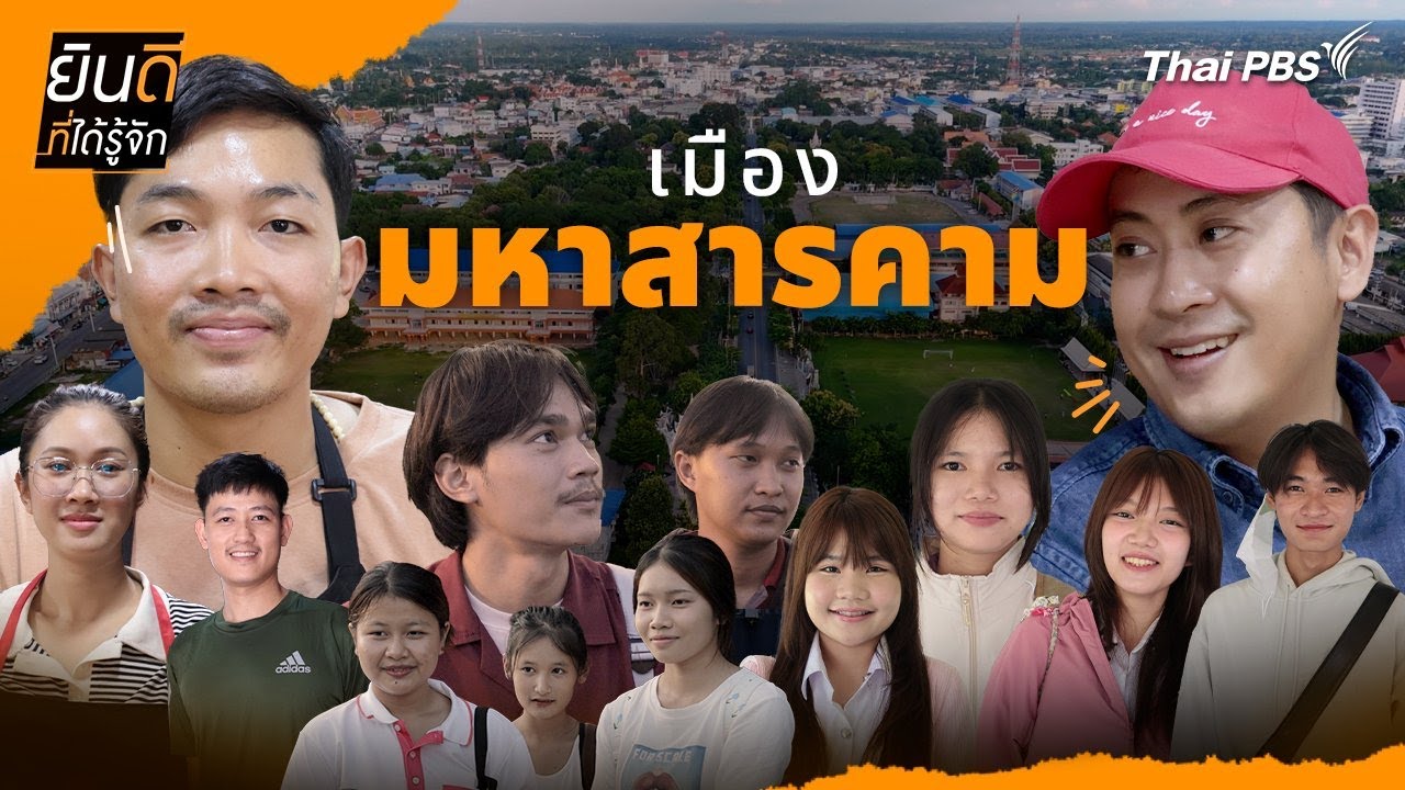 เมืองมหาสารคาม | ยินดีที่ได้รู้จัก