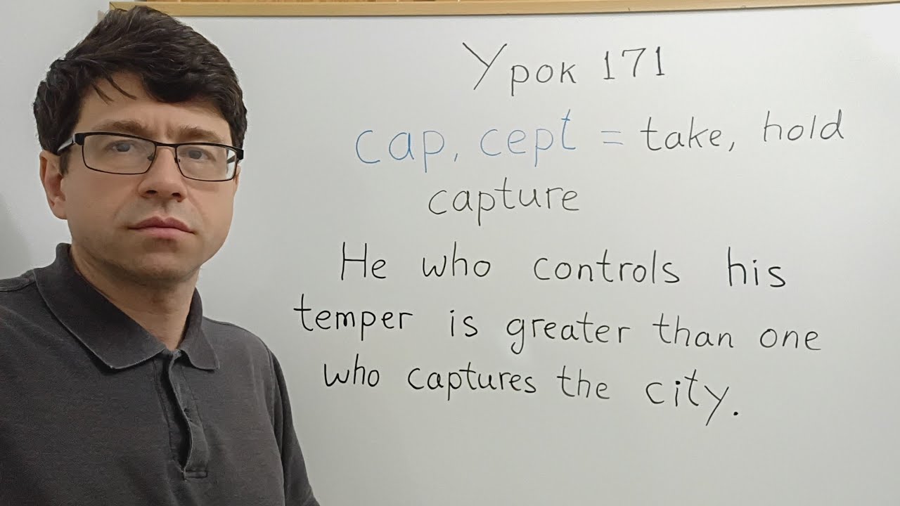 Английский язык с нуля. Урок 171. Состав слов, часть 18. Корни cap, cept. 