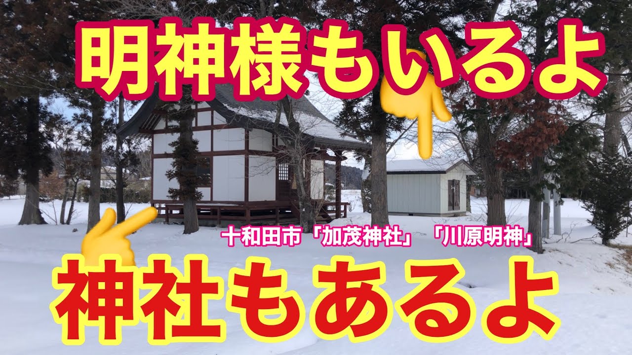 神仏分離前からあるのでしょうか。神様と出会った作られた明神様なんでしょうか？十和田市「加茂神社」「川原明神」