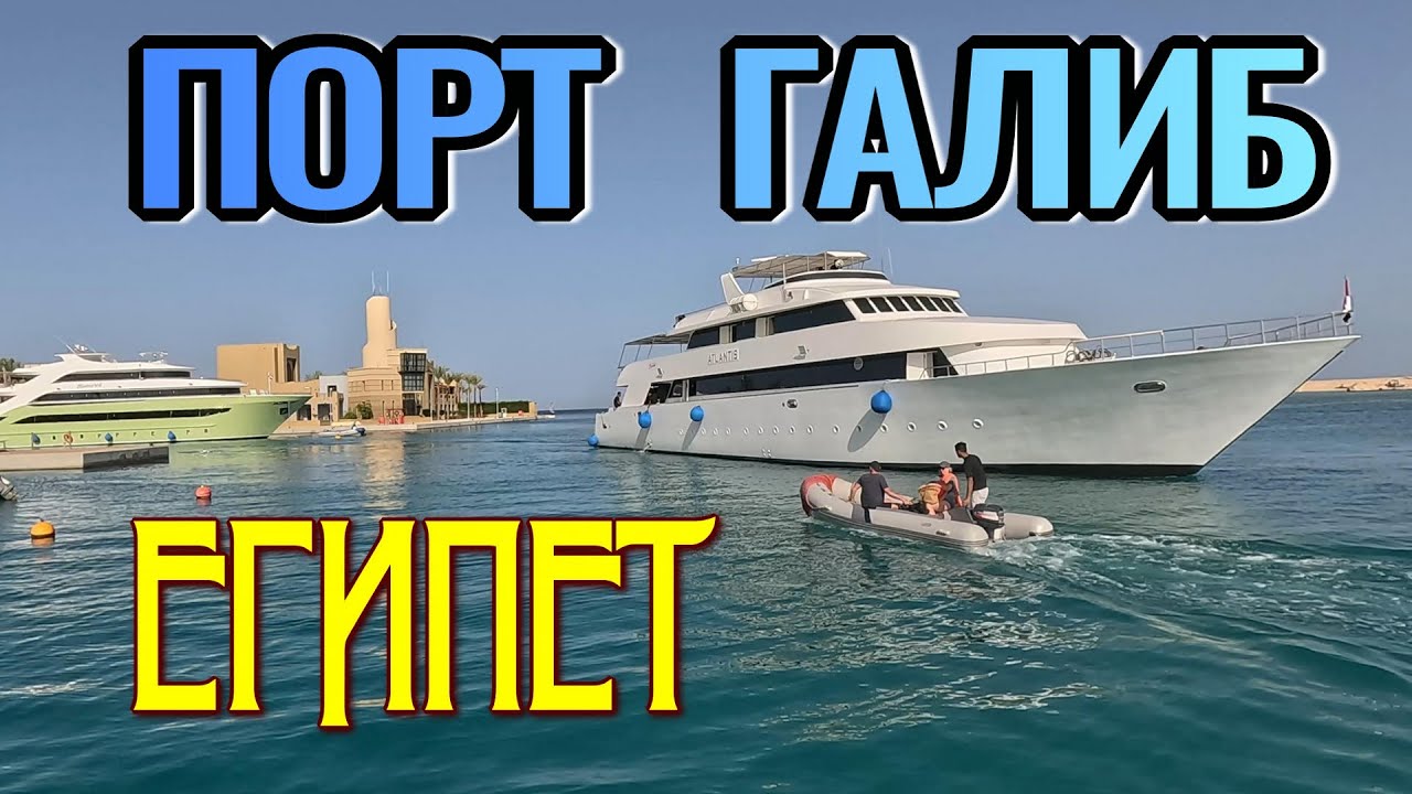 ПОРТ ГАЛИБ  уникальное место на берегу Красного моря   #египет #portghalib #марсаалам #egypt