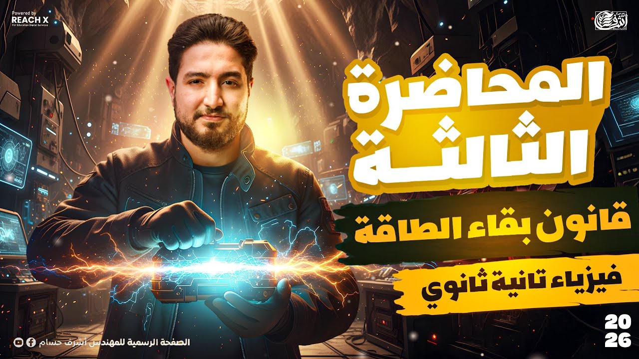 فيزياء تانيه ثانوي الترم الثاني 2026 |الدرس الثالث فيزياء تانيه ثانوي الترم الثاني قانون بقاء الطاقه