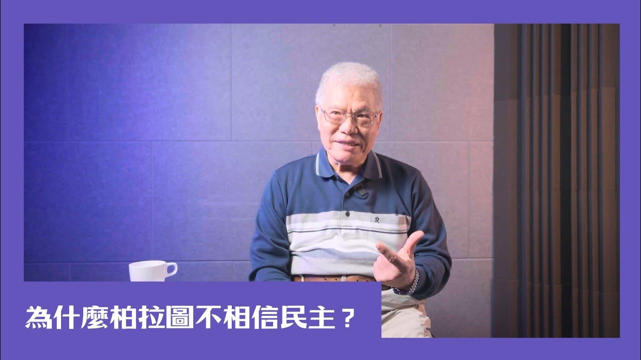 【民主很有事】為什麼柏拉圖不相信民主？