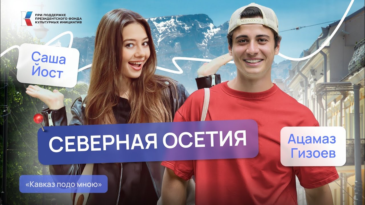 Контраст Кавказа: искусство и традиции. Северная Осетия | Саша Йост  | Кавказ подо мною