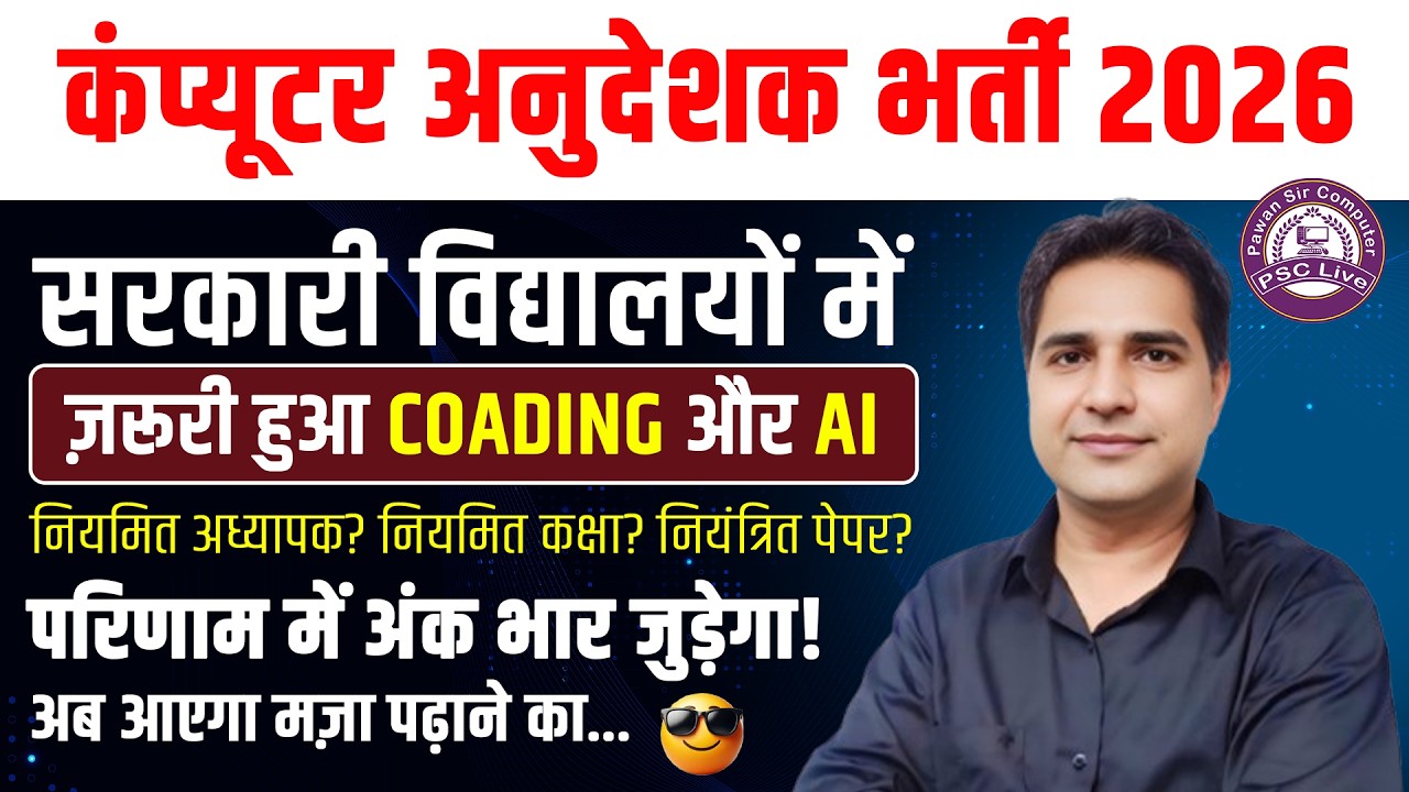 📢 Computer Anudeshak Latest Update | Coding और AI Education Update | Full Update