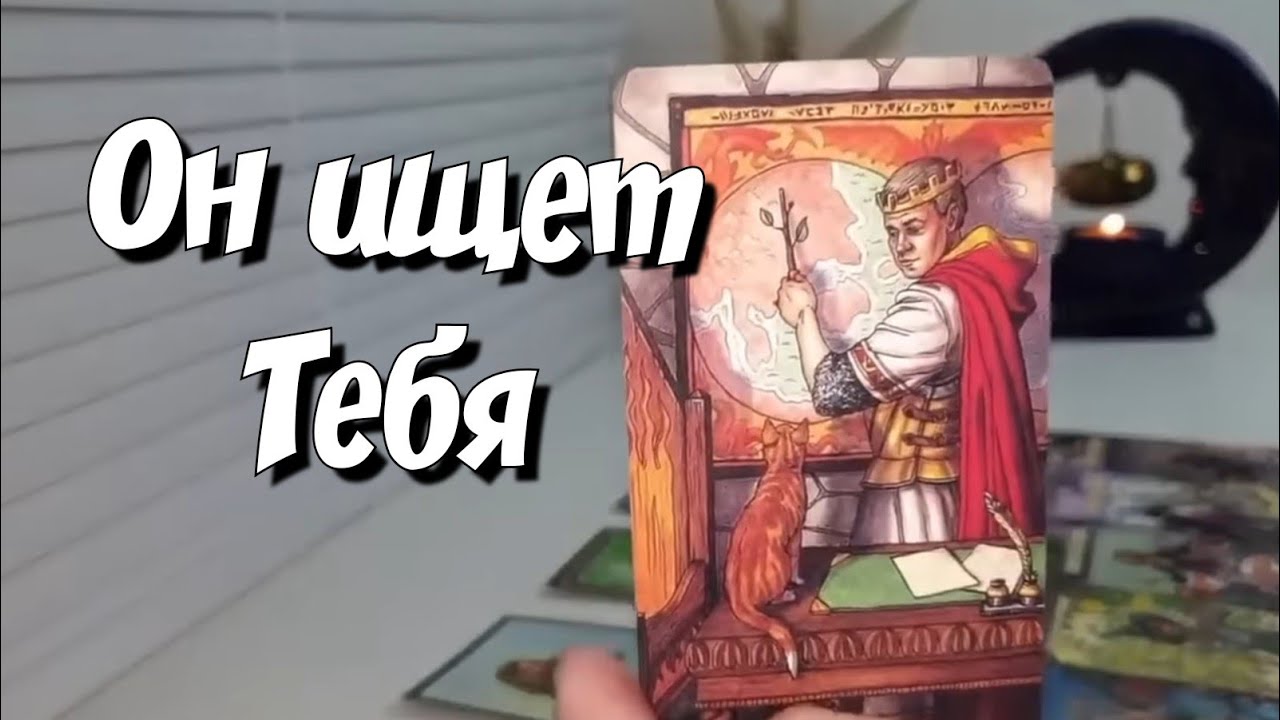 МУЖЧИНА ПО СУДЬБЕ 🤴БУКВЫ,ЦИФРЫ, ВНЕШНОСТЬ 👍СУДЬБОНОСНЫЕ ОТНОШЕНИЯ💯💕 таро расклад