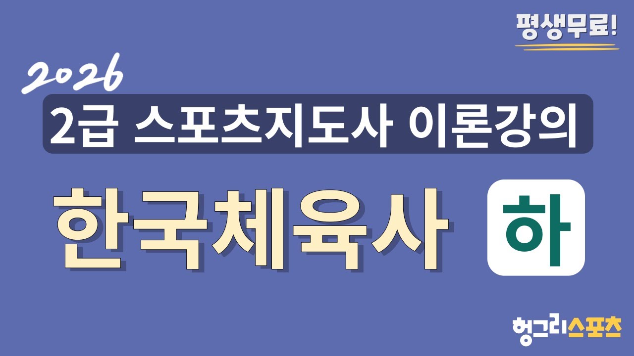 2026 2급 스포츠지도사 필기 무료 이론강의 [한국체육사-하편-]