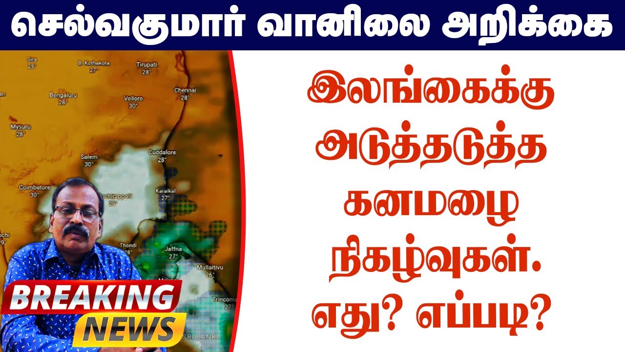 இலங்கைக்குஅடுத்தடுத்தகனமழை நிகழ்வுகள்.எது? எப்படி?