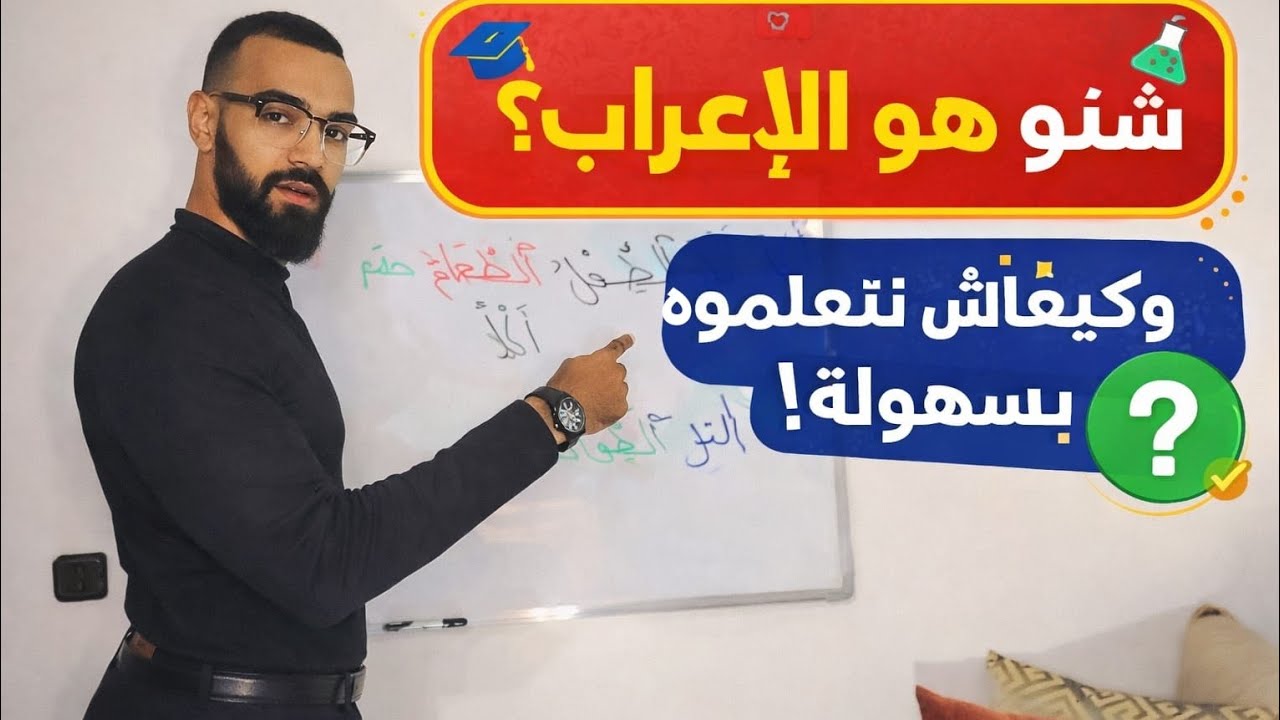ما هو الإعراب (النحو)؟وكيف يمكن أن أتعلمه؟ في 3دقائق فقط ستعرف كل هذا.#arabic #الإعراب 