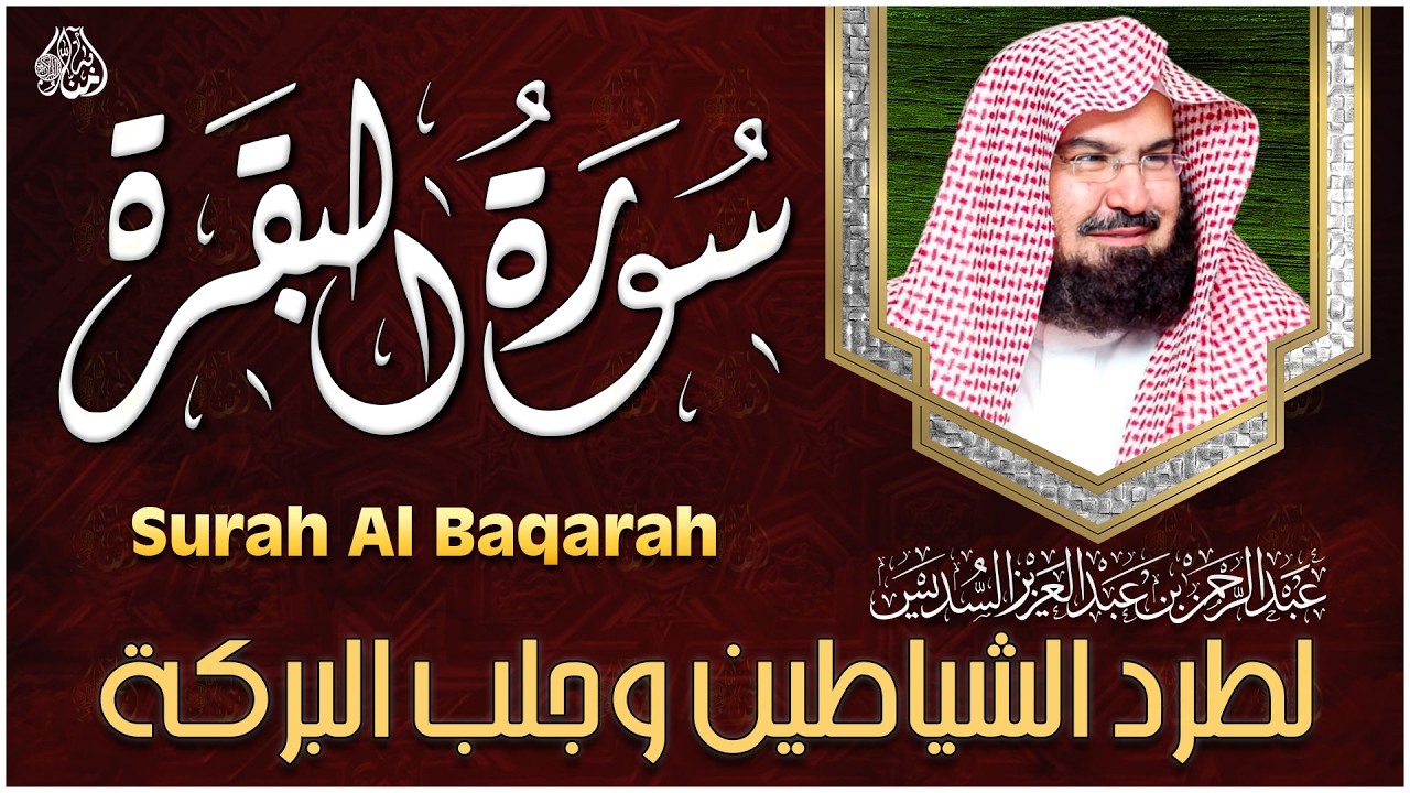 سورة البقرة | رقية للبيت وعلاج للسحر |الشيخ عبدالرحمن السديس Surah Al Baqarah القرآن الكريم