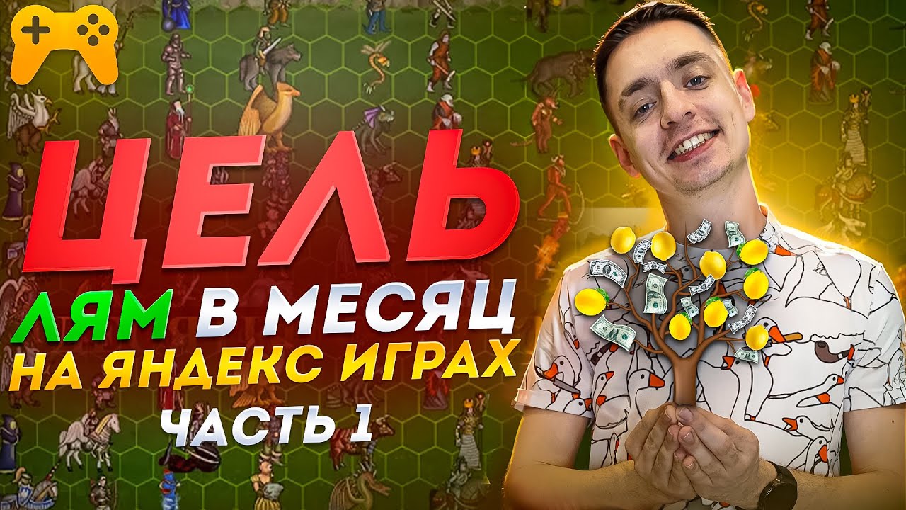 ЛЯМ на Яндекс.Играх. Часть 1