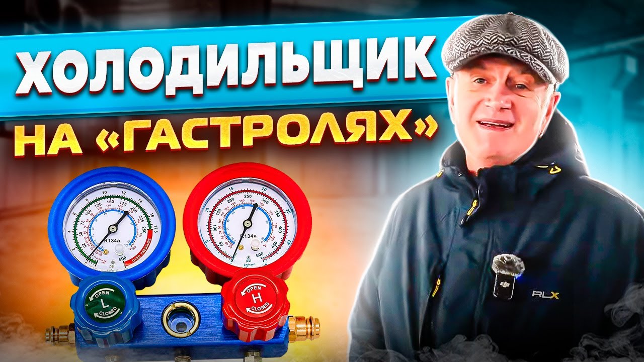 Холодильщик из Алтая на гастролях в Москве. Мастер рассказывает свою историю.
