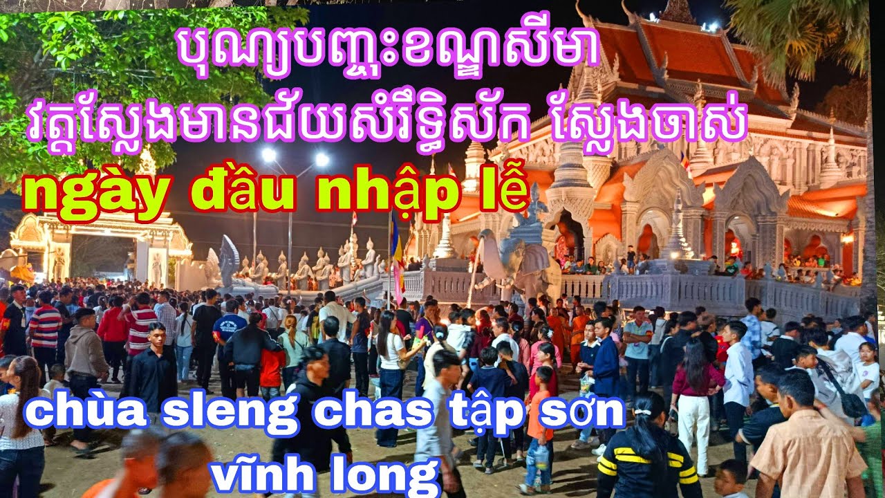 បុណ្យបញ្ចុះខណ្ឌសីមា​ វត្តស្លែងមានជ័យសំរឹទ្ធិស័ក​ ស្លែងចាស់.ngày đầu nhập lễ sima chùa sleng chas.