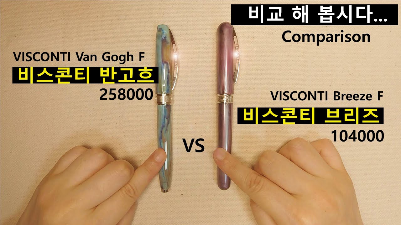비스콘티 브리즈 세번째 - 반 고흐와 비교해 봤어요 (VISCONTI Van Gogh VS Breeze Comparison)