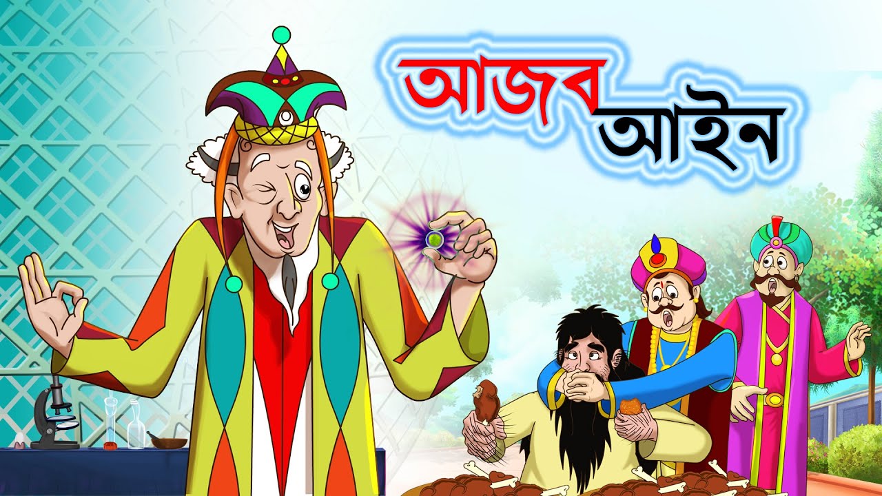 AJOB AIN - BANGLA CARTOON - Bengali Fairy Tales || THAKURMAR JHULI || SSOFTOONS