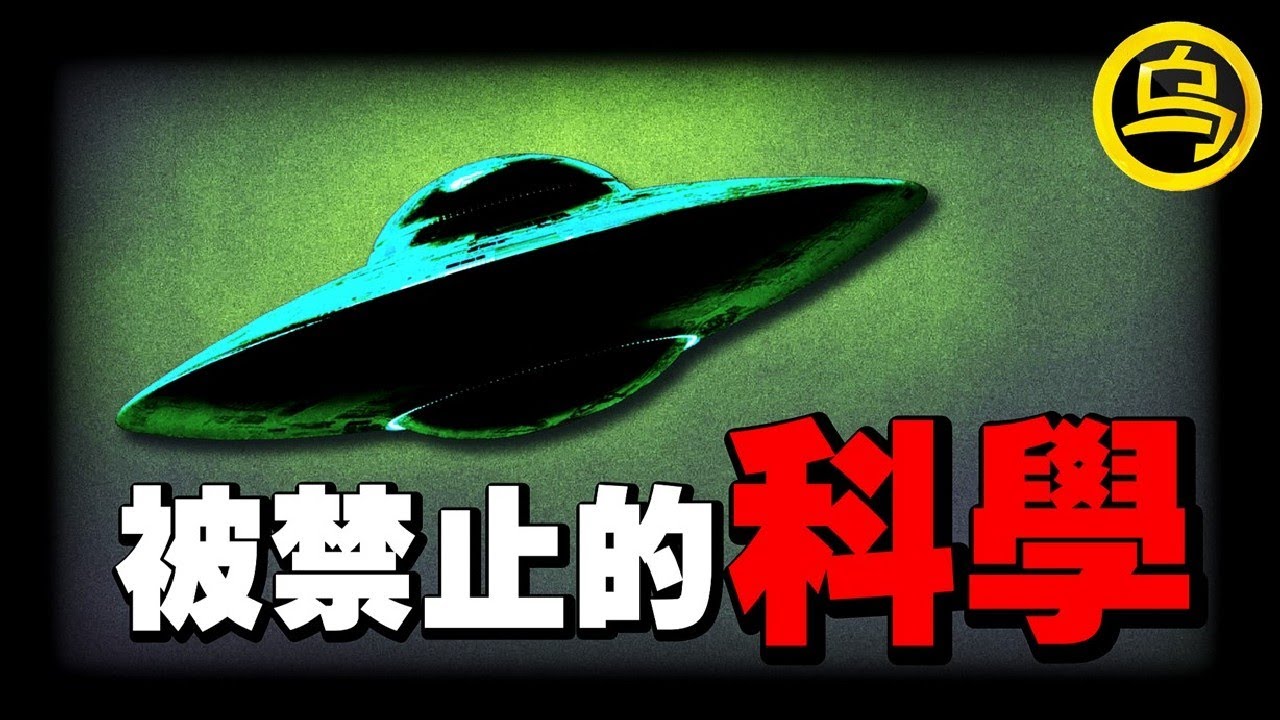 主流科学界永远不会告诉你的秘密！为什么这些逆天技术会被禁止？谁在控制着人类科技发展的脚步？三个让你脊背发凉的真实故事，1小时中间无广告合集 [She's Xiaowu 小乌]