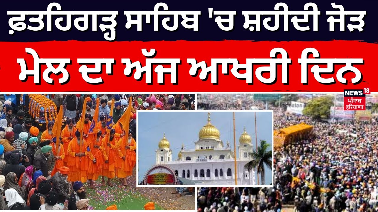 Fatehgarh Sahib 'ਚ ਸ਼ਹੀਦੀ ਜੋੜ ਮੇਲ ਦਾ ਅੱਜ ਆਖਰੀ ਦਿਨ |Chhotte Sahibzade| Shaheedi Jor Mela | News18