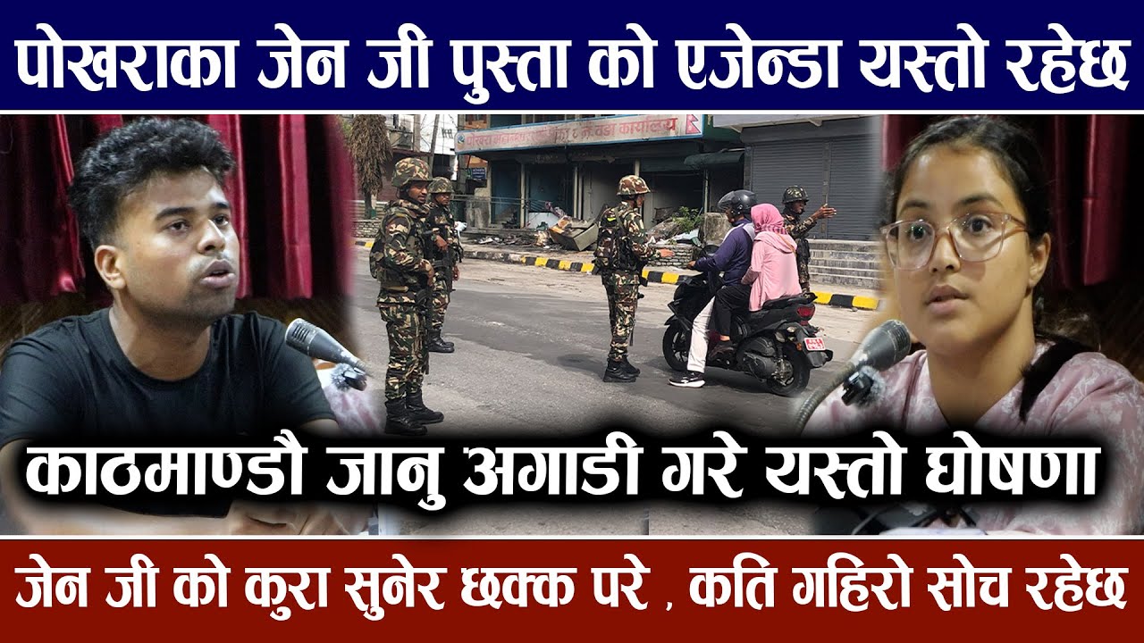 पोखराका जेन जी पुस्ताको एजेन्डा यस्तो देखियो, सोचेको भन्दा फरक दृश्य देखियो | Nepal Protest