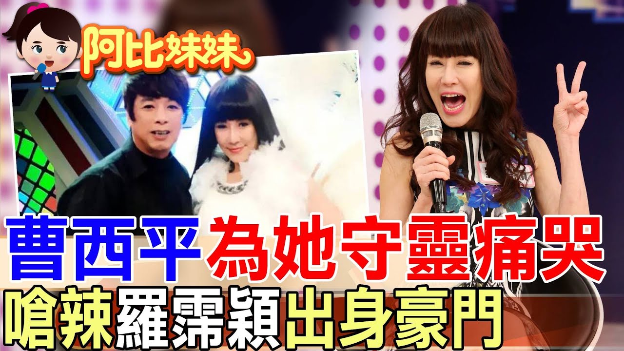 曹西平曾為她痛哭守靈！從豪門千金到工地秀皇后：