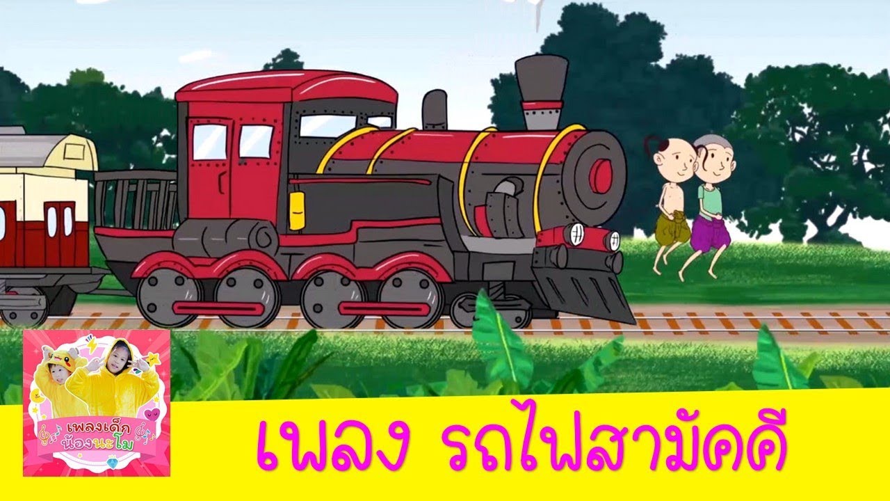 เพลง รถไฟ สำหรับเด็ก อนุบาล | รถไฟสามัคคี ปู๊น ปู๊น ปู๊น
