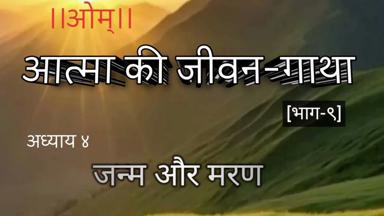 आत्मा की जीवन-गाथा [भाग-९]