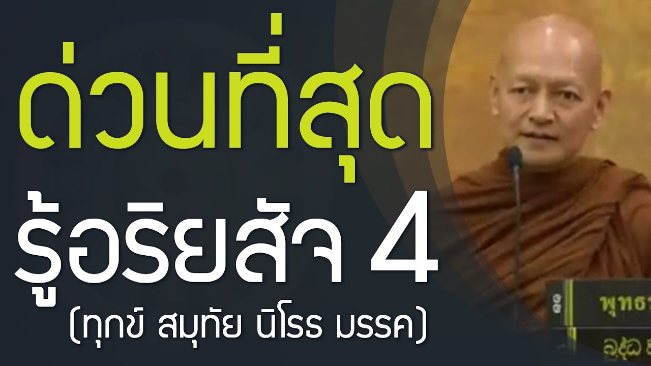 ด่วนที่สุด ต้องรู้อริยสัจ 4 ความจำเป็นเร่งด่วนของชีวิต (ทุกข์ สมุทัย นิโรธ มรรค)