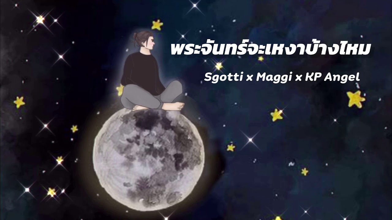 Sgotti x Maggi x KP Angel - พระจันทร์จะเหงาบ้างไหม [Official Audio]