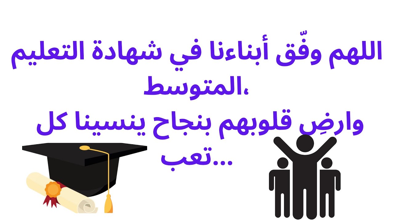 دعاء لتلاميذ شهادة التعليم المتوسط BEM