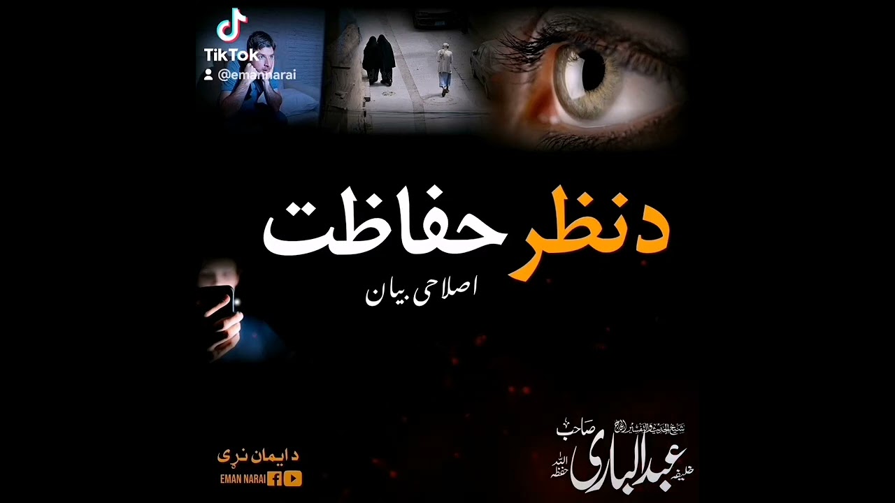 د نظر حفاظت || شیخ الحدیث الحاج خلیفہ عبدالباری صاحب دامت برکاتہ العالیہ 🌺 ❤️ 